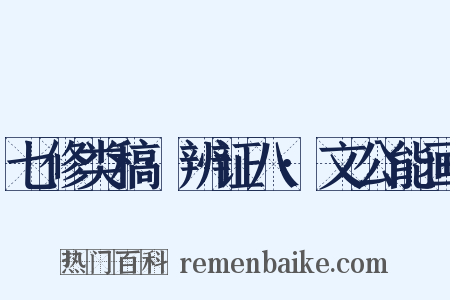 七修类稿·辨证八·文公能画是什么意思的图片